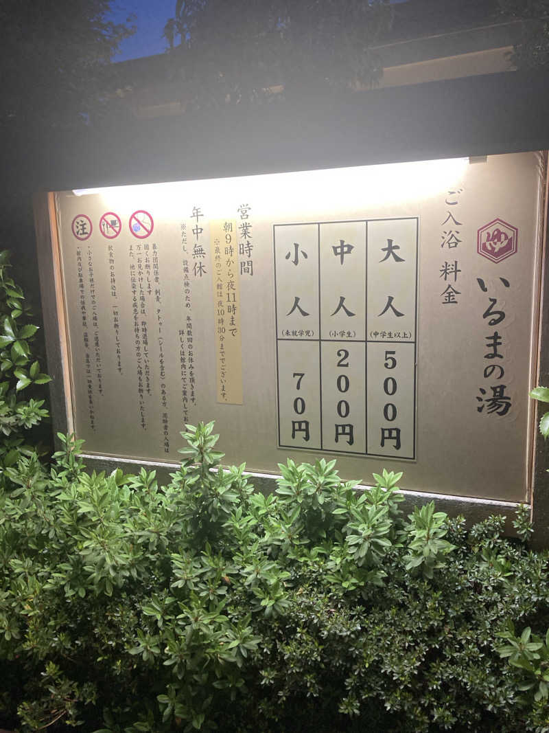 とむさんのアクアリゾート いるまの湯のサ活写真