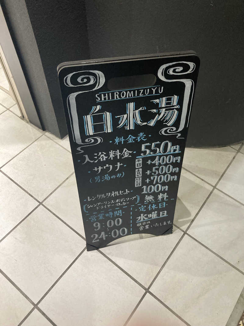 とむさんの白水湯のサ活写真