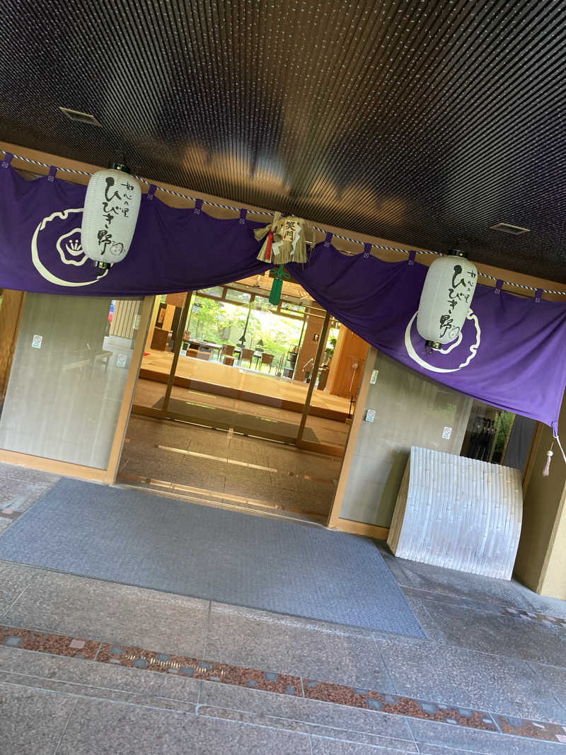 とむさんの伊香保温泉旅館 如心の里 ひびき野のサ活写真
