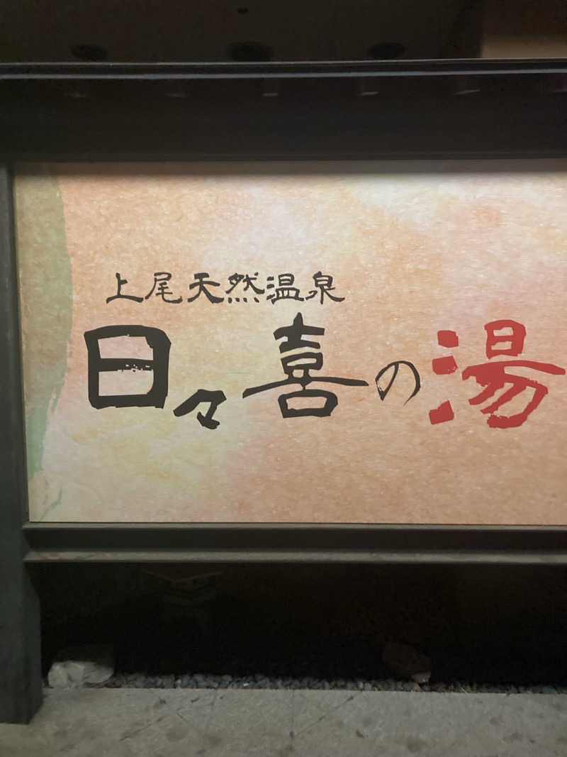 とむさんの上尾天然温泉 日々喜の湯のサ活写真