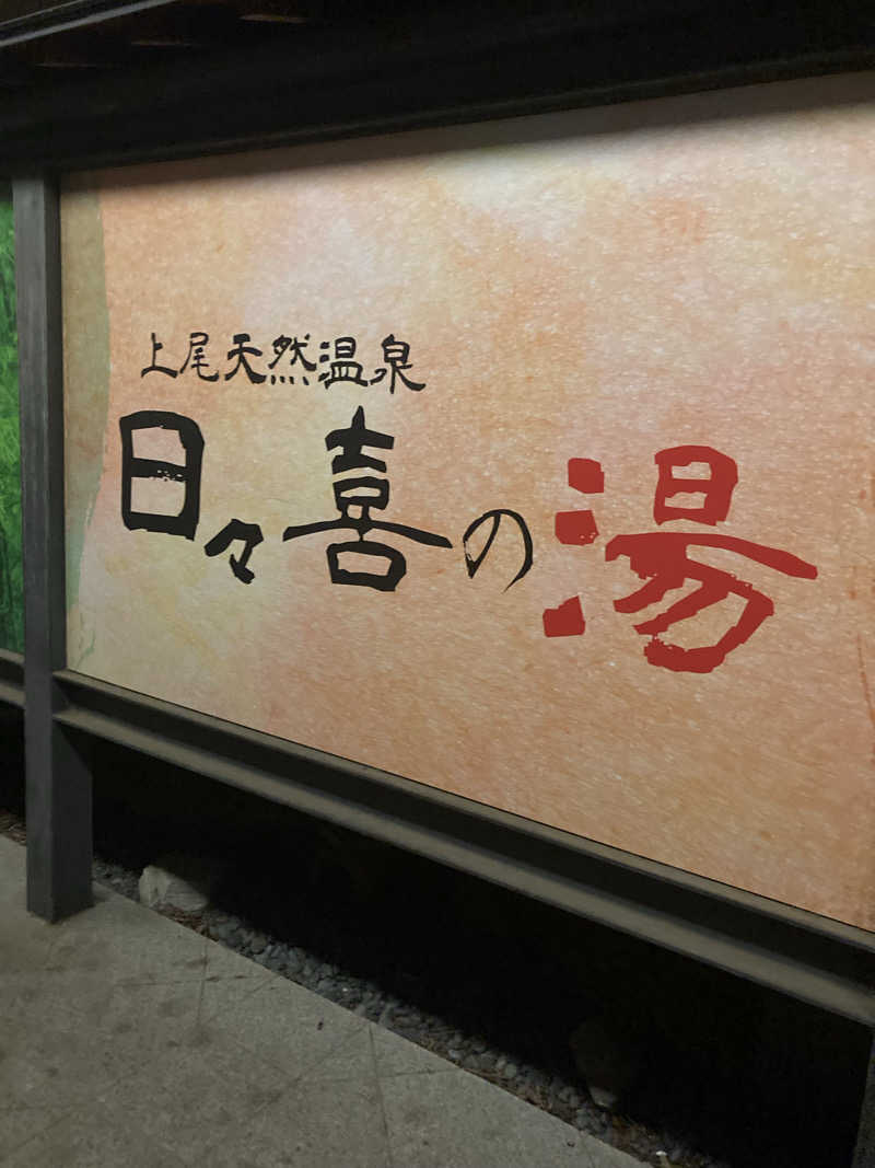 とむさんの上尾天然温泉 日々喜の湯のサ活写真
