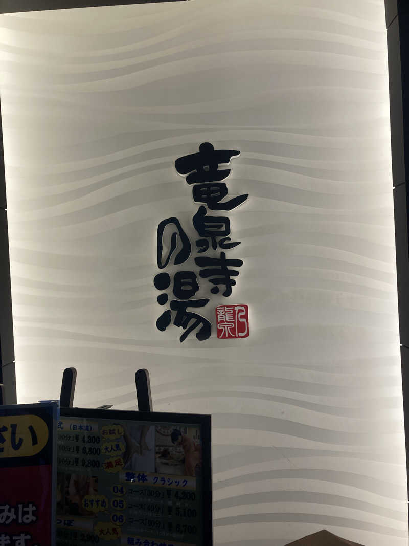 とむさんの竜泉寺の湯 草加谷塚店のサ活写真