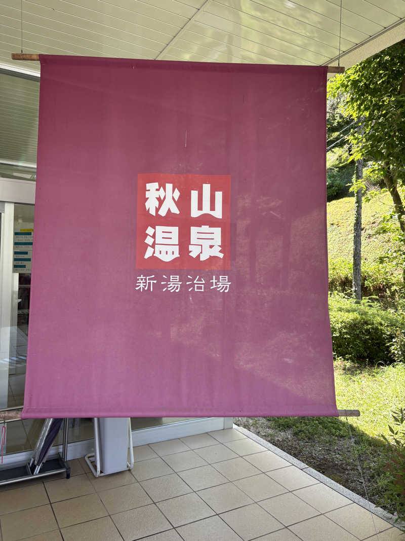 初心者熱波師♨️旅子さんの秋山温泉のサ活写真