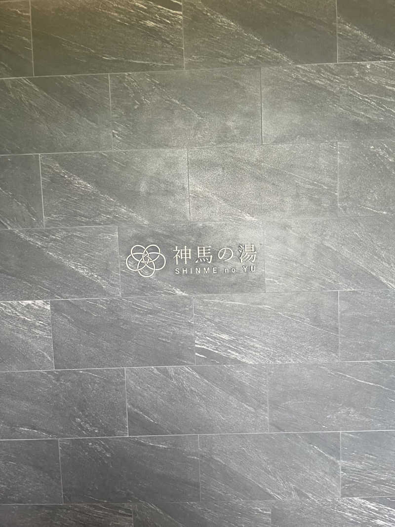 SaunaNomadさんの神馬の湯のサ活写真