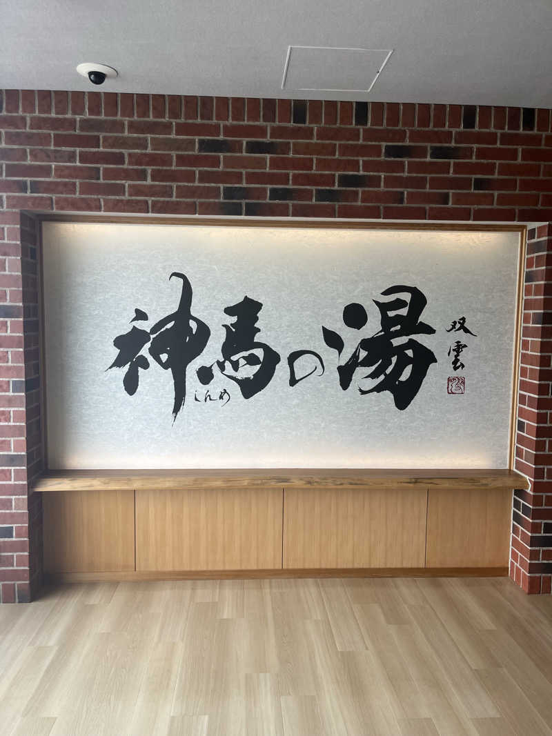 SaunaNomadさんの神馬の湯のサ活写真