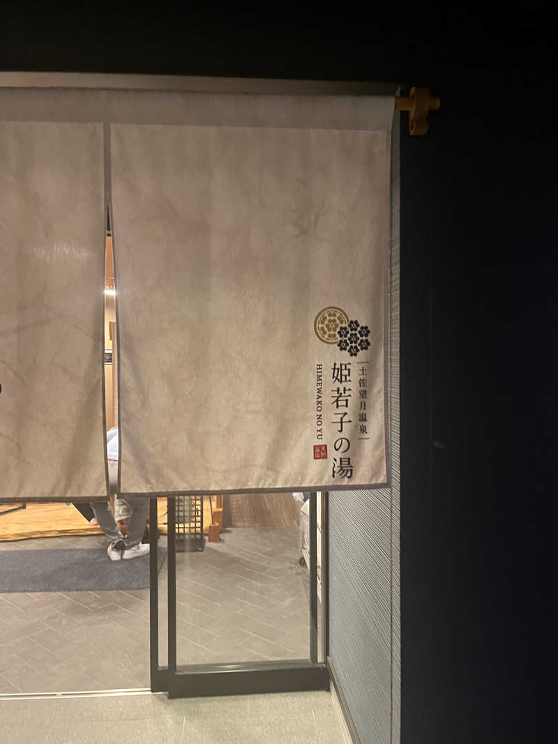 SaunaNomadさんの土佐望月温泉 姫若子の湯のサ活写真