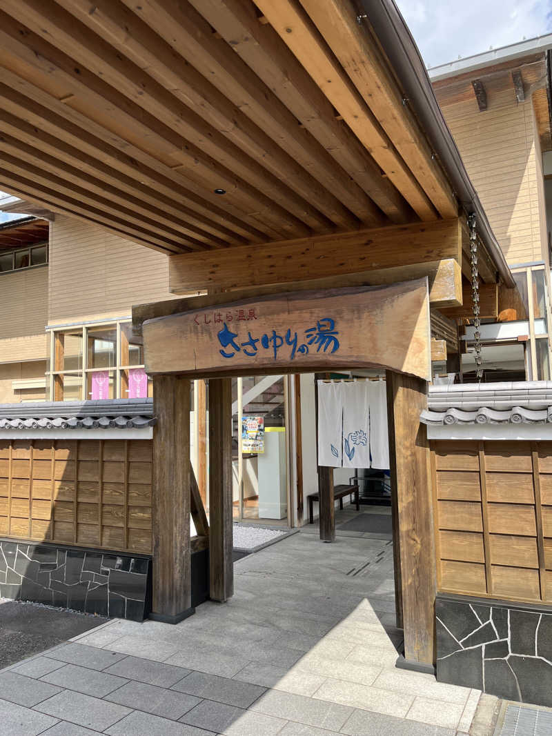 SaunaNomadさんのくしはら温泉 ささゆりの湯のサ活写真