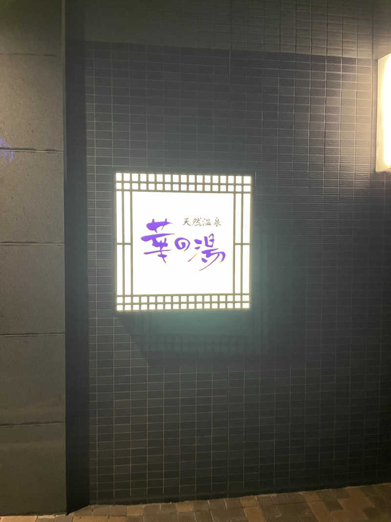 SaunaNomadさんのルートイン グランティア東海 Spa & Relaxation 華の湯のサ活写真