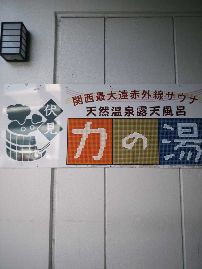 ちゃっぴーさんの伏見力の湯のサ活写真