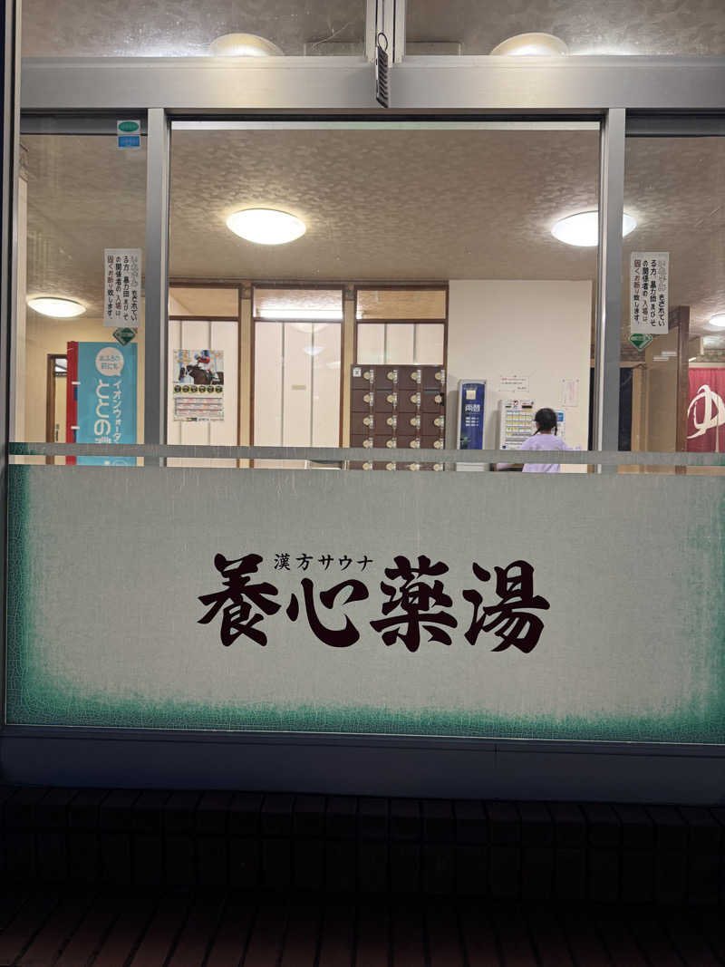 ちゃっぴーさんの養心薬湯のサ活写真