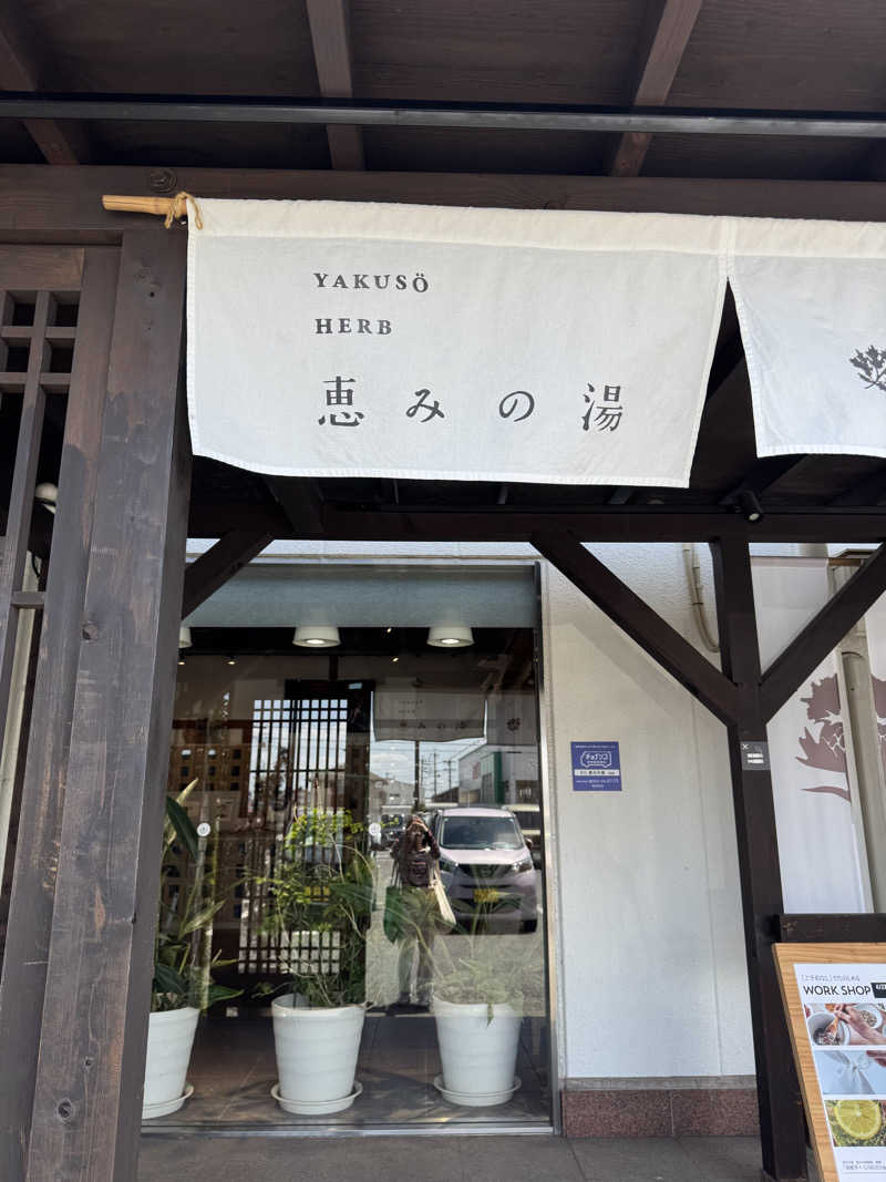 ちゃっぴーさんの岐阜各務原 恵みの湯のサ活写真