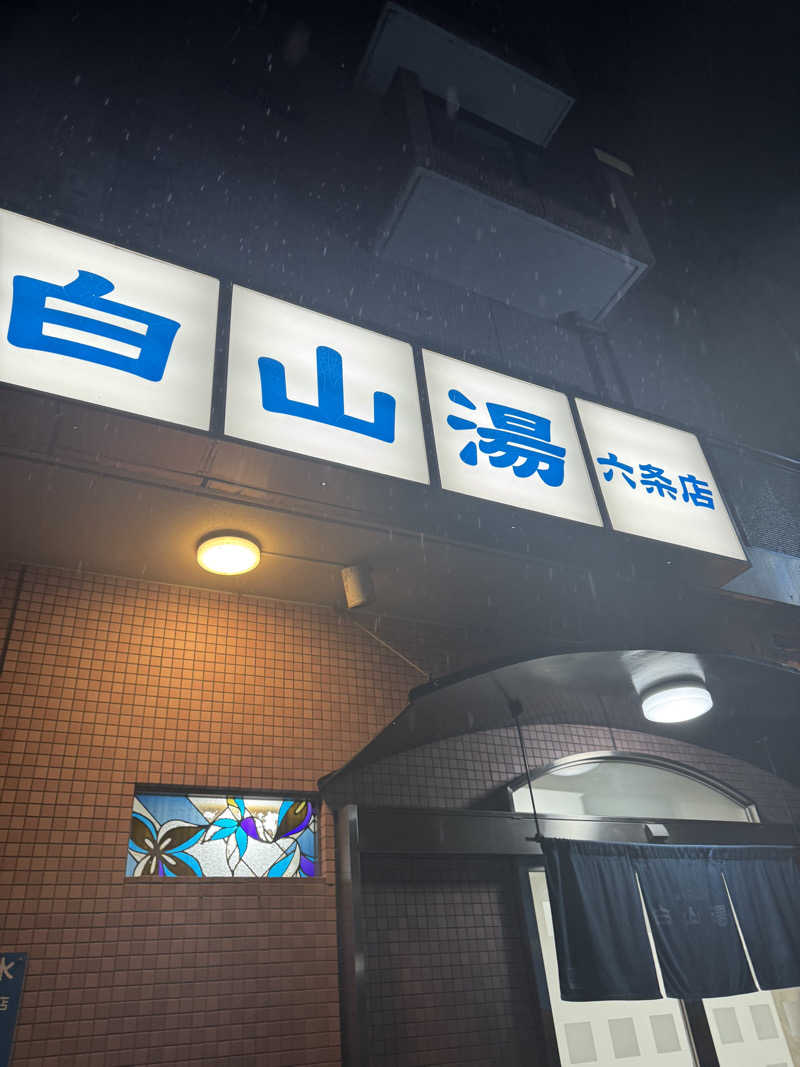 ちゃっぴーさんの白山湯 六条店のサ活写真