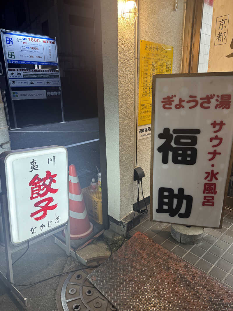 ちゃっぴーさんのぎょうざ湯のサ活写真