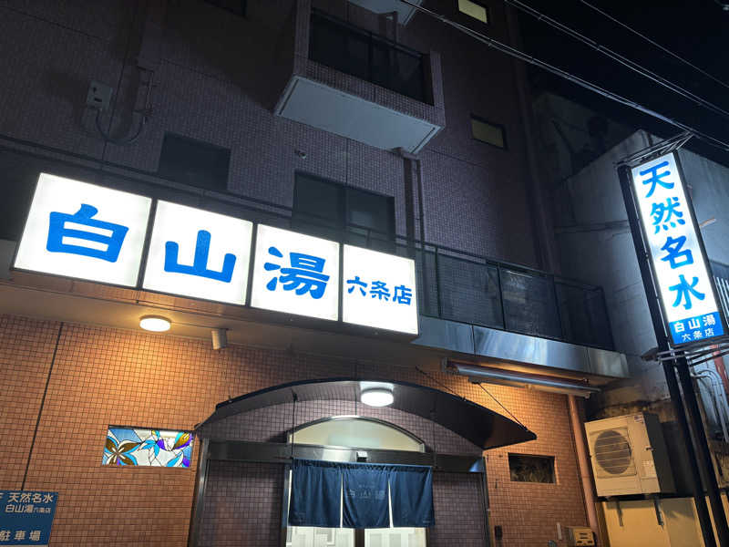 えりかさんの白山湯 六条店のサ活写真