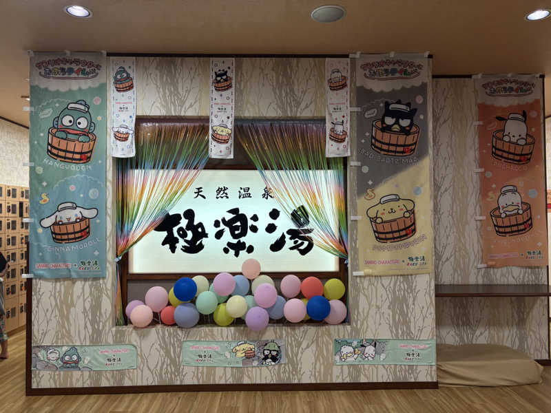 えりかさんの極楽湯 多摩センター店のサ活写真