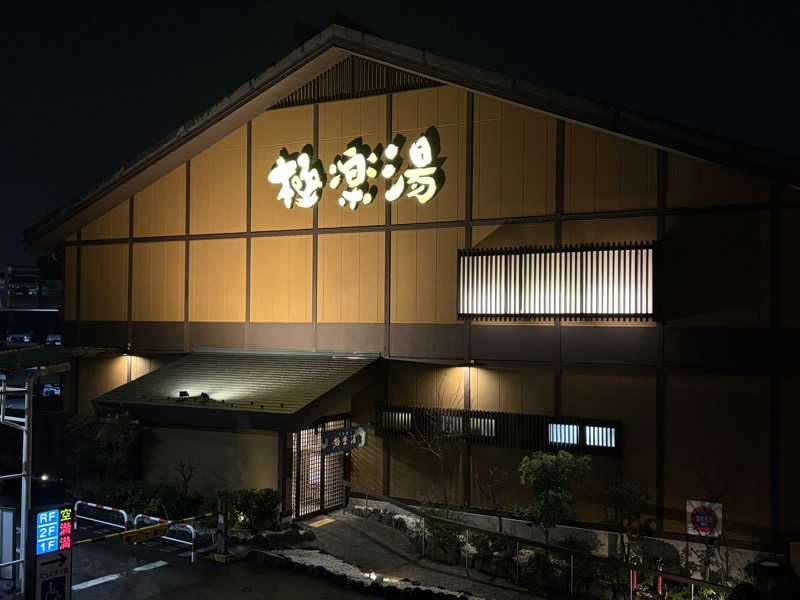 えりかさんの極楽湯 多摩センター店のサ活写真