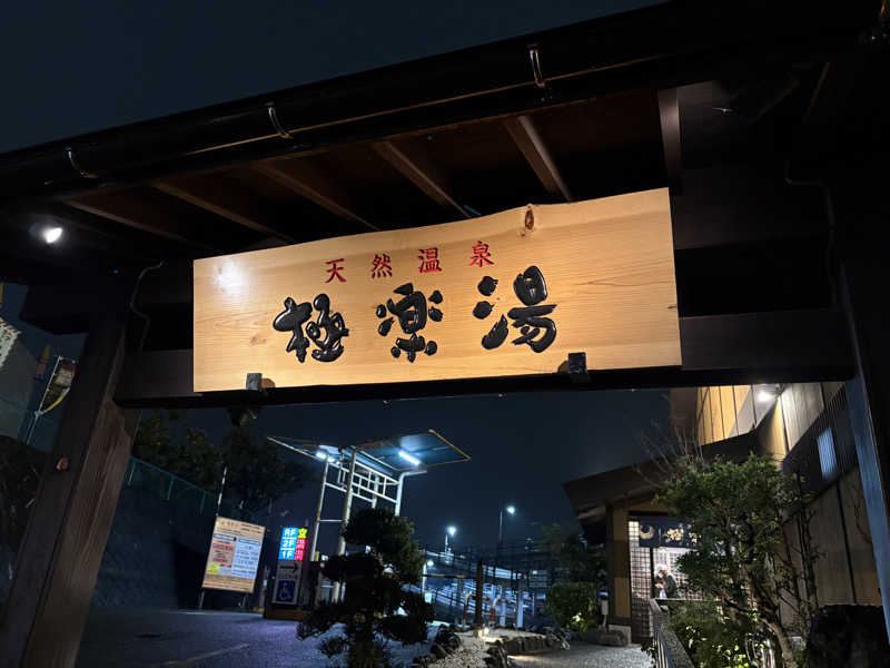 えりかさんの極楽湯 多摩センター店のサ活写真