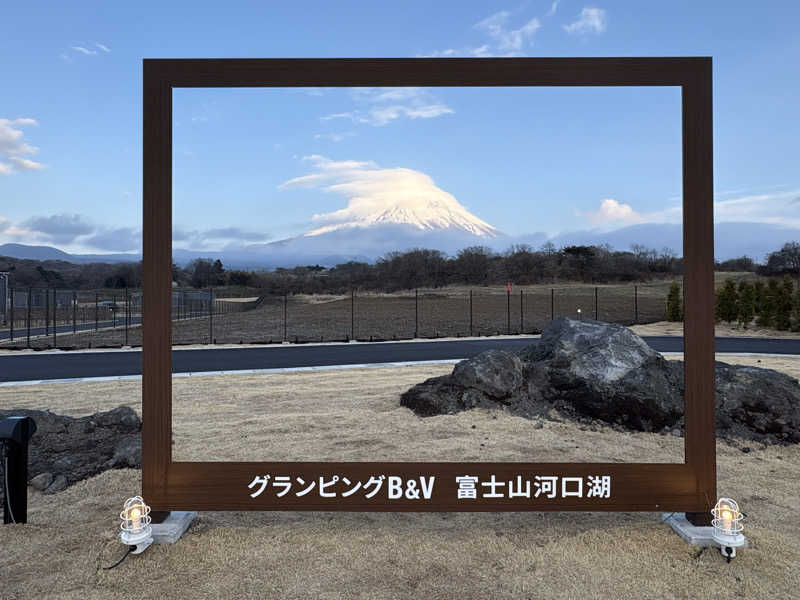 えりかさんのグランピングB&V富士山河口湖のサ活写真