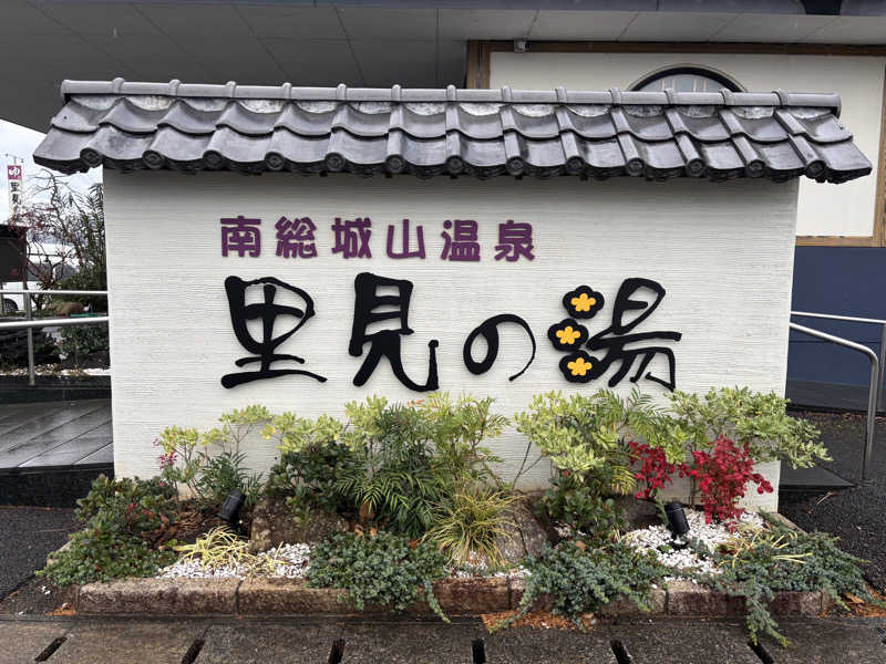 matsukanakamuさんの南総城山温泉 里見の湯のサ活写真