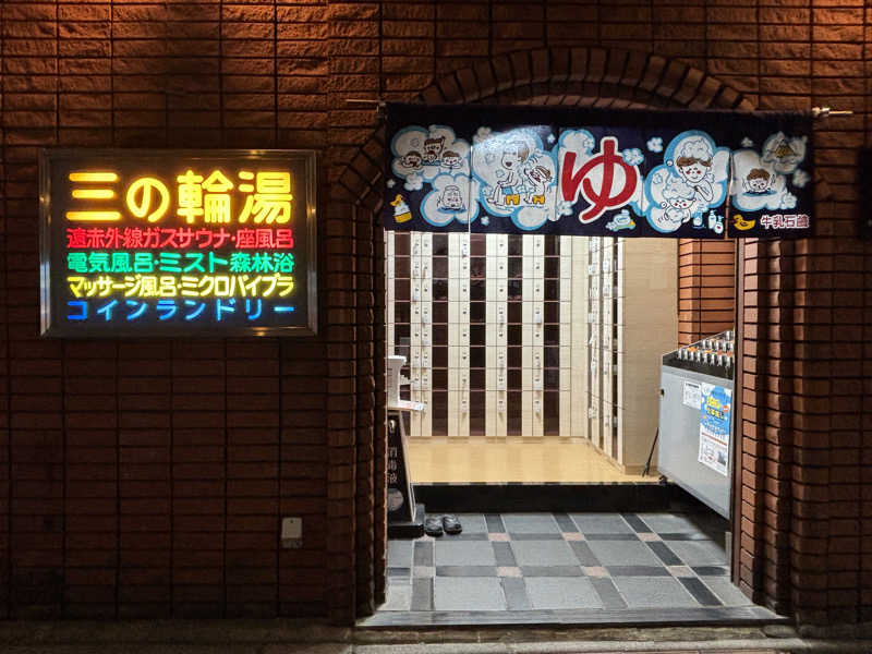 matsukanakamuさんの三の輪湯のサ活写真