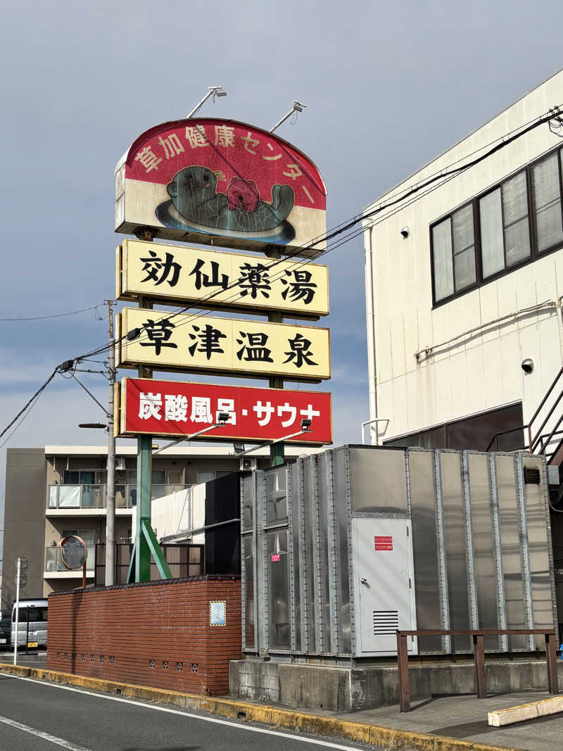 matsukanakamuさんの湯乃泉 草加健康センターのサ活写真