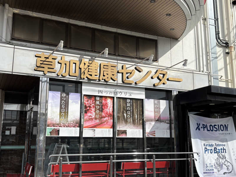 matsukanakamuさんの湯乃泉 草加健康センターのサ活写真