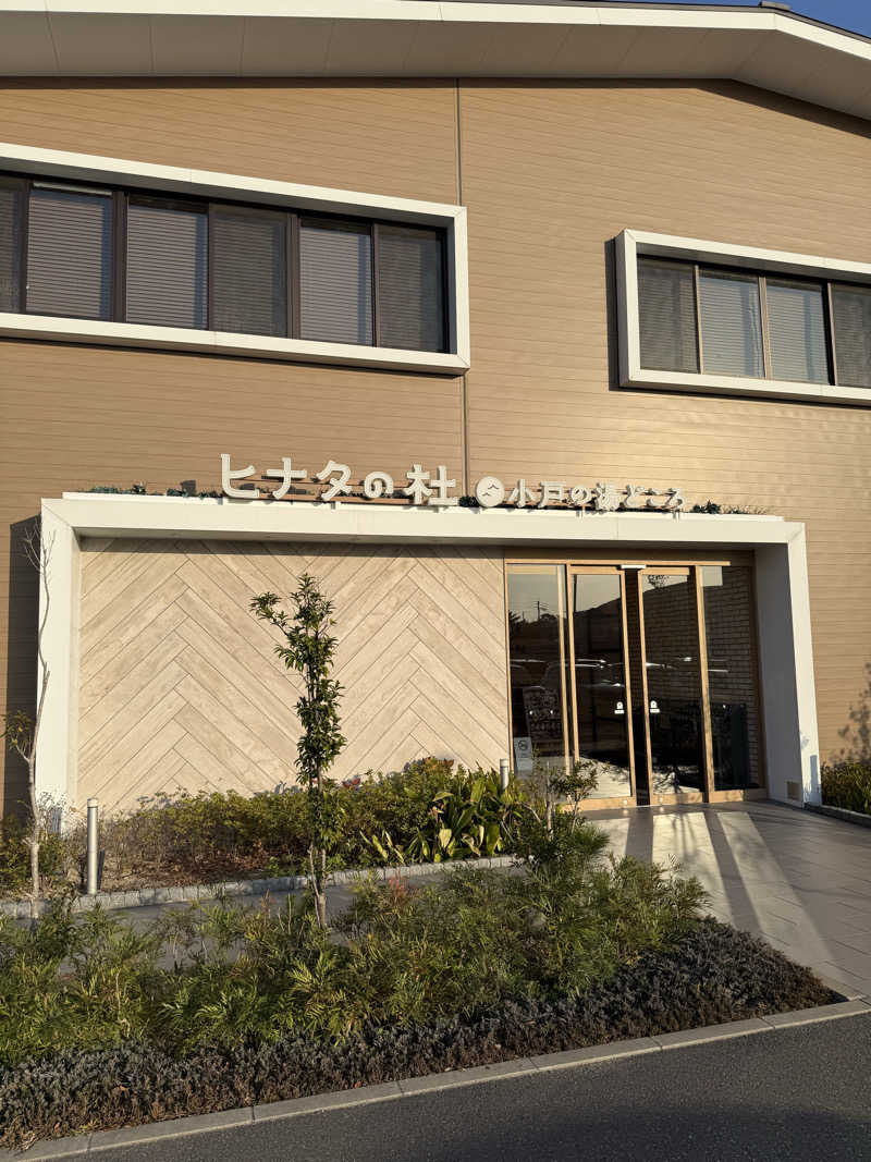 ショウヘイさんのヒナタの杜 小戸の湯どころのサ活写真