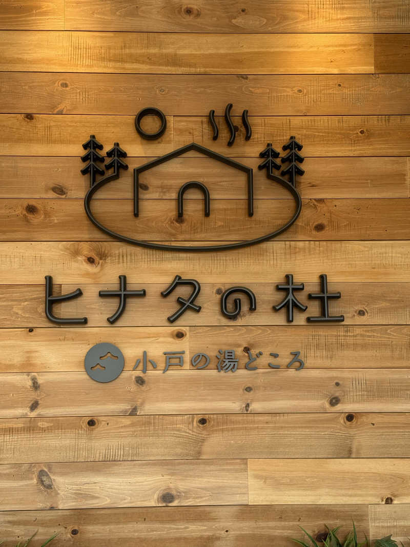 ショウヘイさんのヒナタの杜 小戸の湯どころのサ活写真