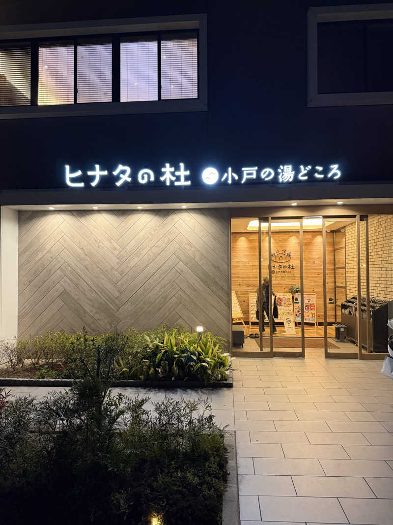 ショウヘイさんのヒナタの杜 小戸の湯どころのサ活写真