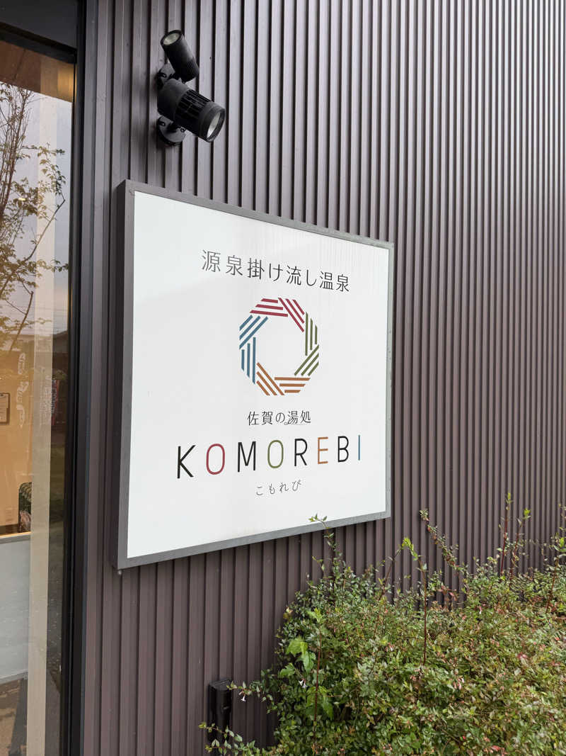 ショウヘイさんの佐賀の湯処 KOMOREBIのサ活写真