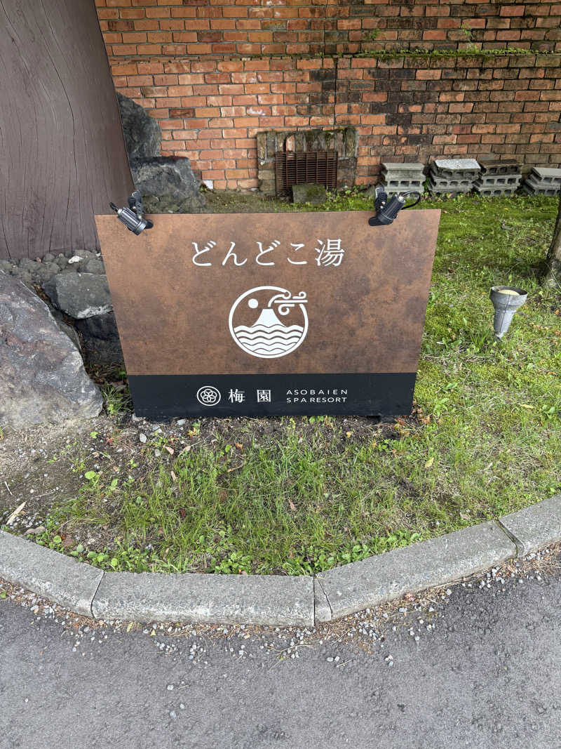 ショウヘイさんの火の山温泉 どんどこ湯のサ活写真
