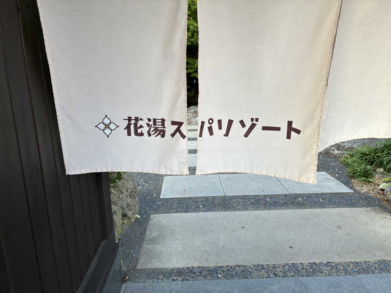 つむぐさんの花湯スパリゾートのサ活写真