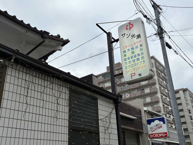 つむぐさんのサン光湯のサ活写真