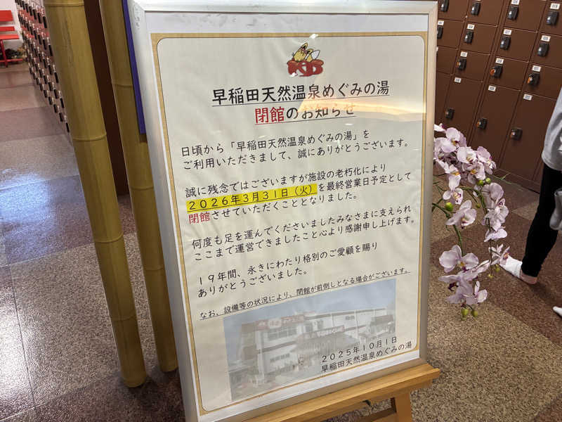 つむぐさんの早稲田天然温泉 めぐみの湯のサ活写真