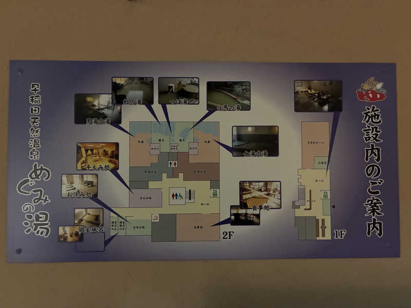 つむぐさんの早稲田天然温泉 めぐみの湯のサ活写真