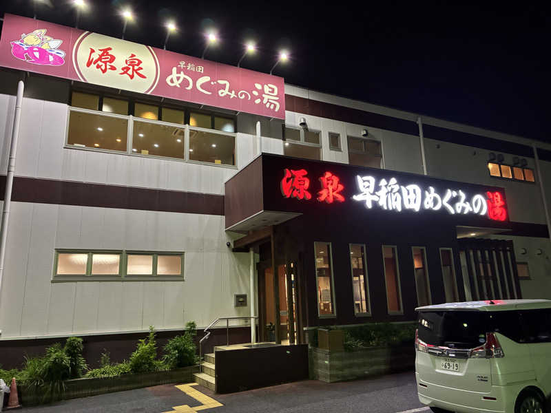 つむぐさんの早稲田天然温泉 めぐみの湯のサ活写真