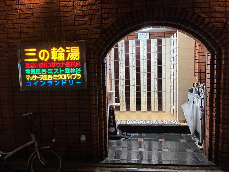 つむぐさんの三の輪湯のサ活写真