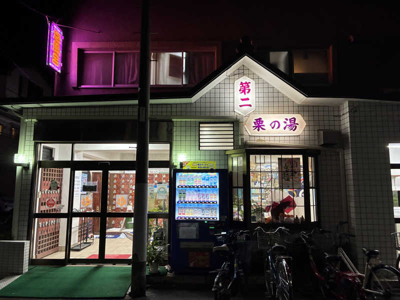 つむぐさんの第二栗の湯のサ活写真