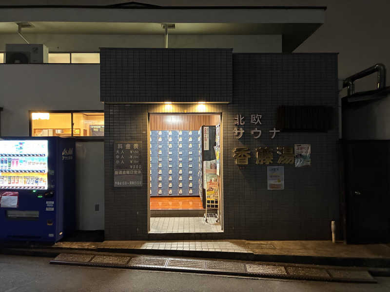 つむぐさんの香藤湯のサ活写真