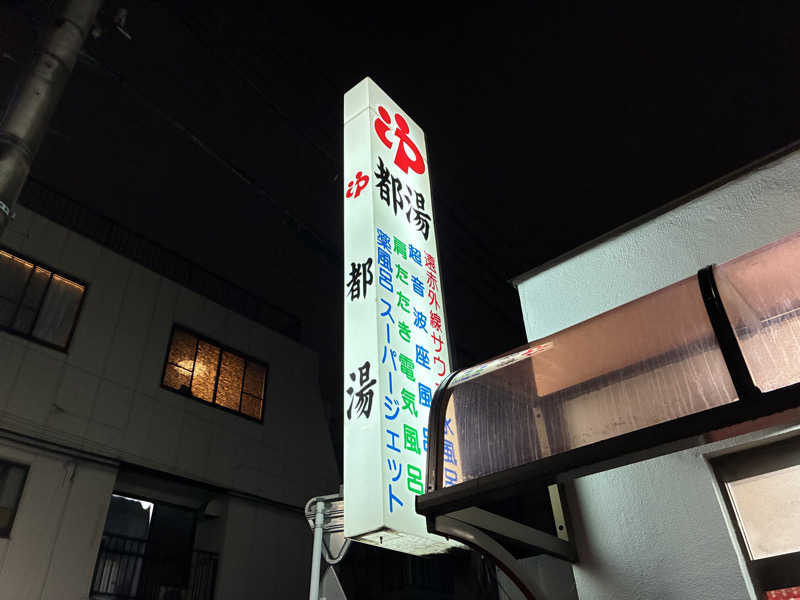 つむぐさんの都湯のサ活写真