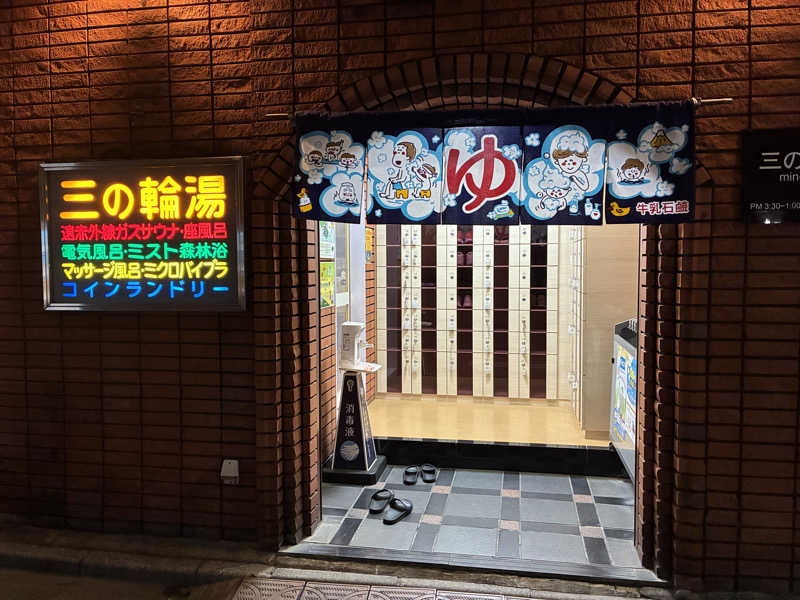 つむぐさんの三の輪湯のサ活写真