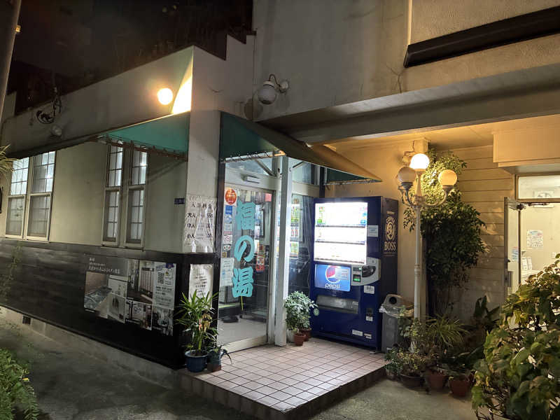 つむぐさんの福の湯のサ活写真