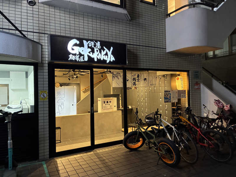 つむぐさんの銭湯Gokurakuyaのサ活写真