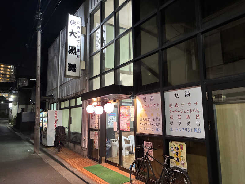 つむぐさんの大黒湯のサ活写真