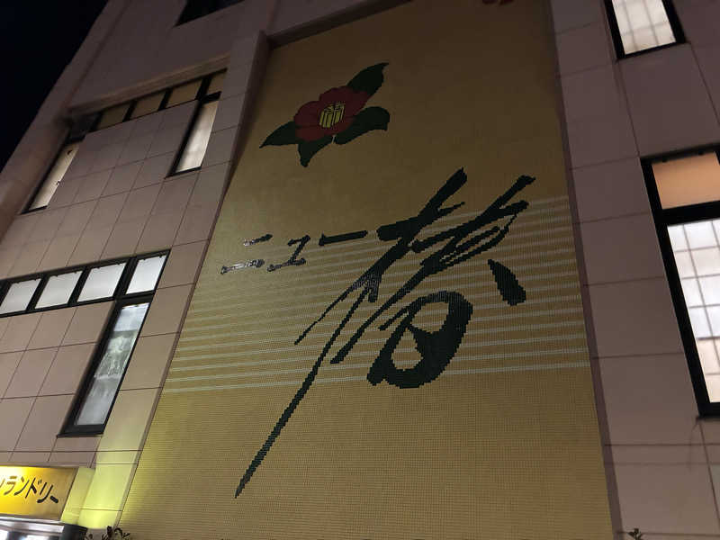 つむぐさんのやすらぎの湯 ニュー椿のサ活写真