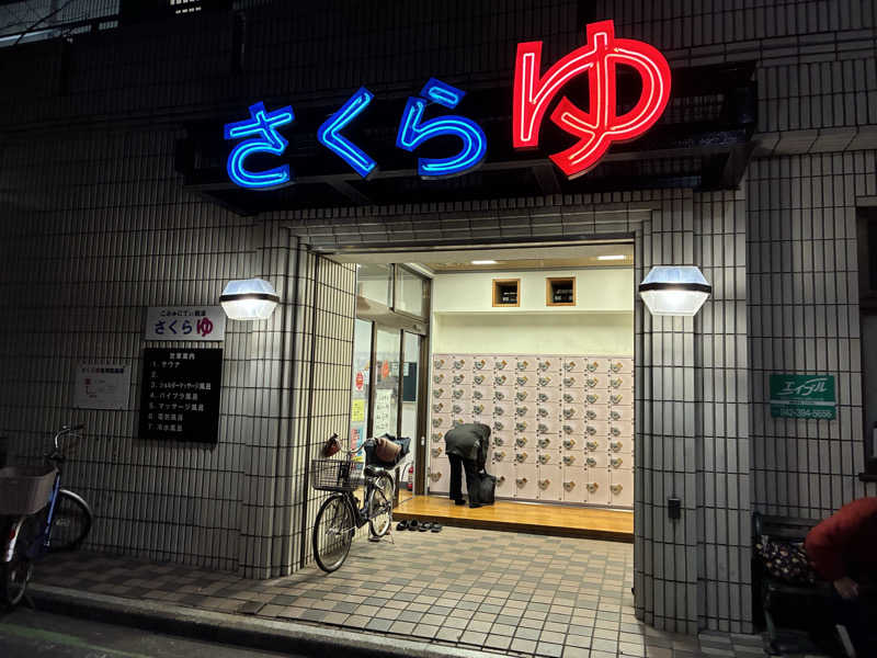 つむぐさんの東村山 桜湯のサ活写真