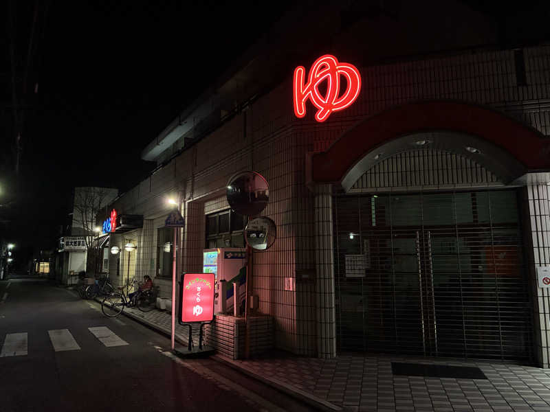 つむぐさんの東村山 桜湯のサ活写真
