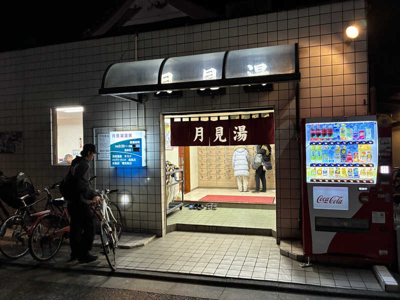 つむぐさんの月見湯温泉のサ活写真
