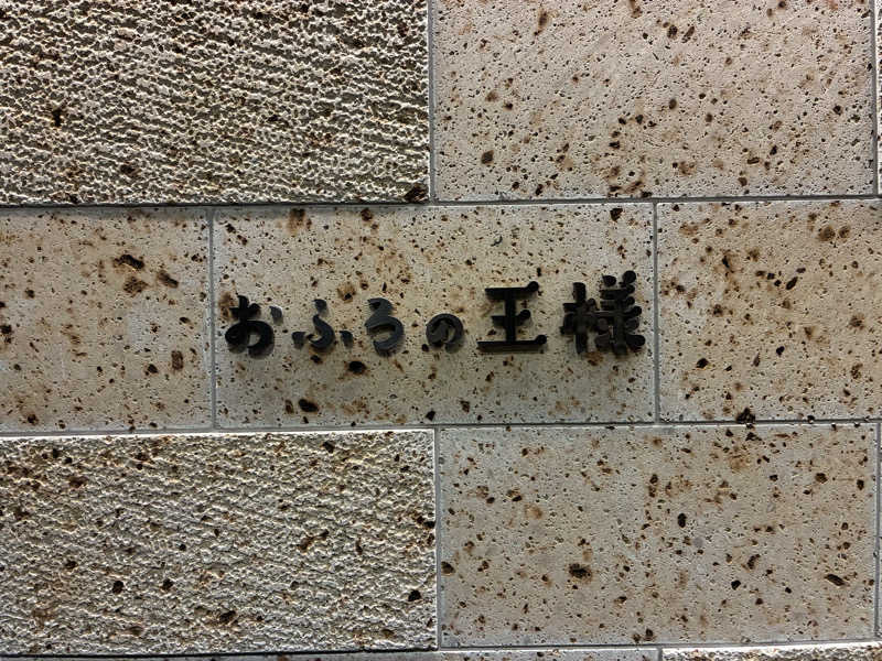 つむぐさんのおふろの王様 和光店のサ活写真