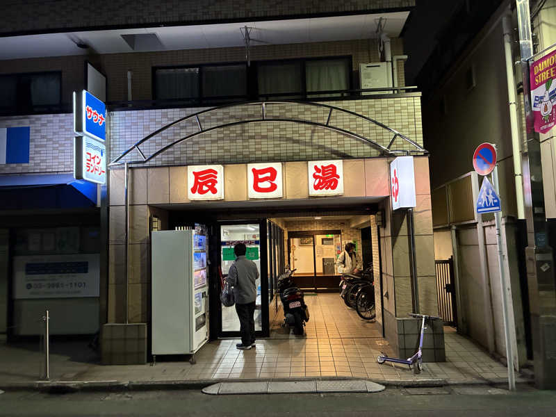つむぐさんの辰巳湯のサ活写真